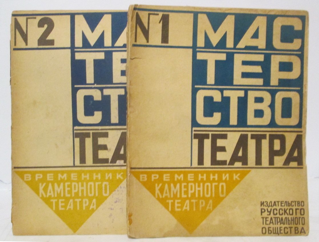 Мастерство театра (Русское театральное общество). 1922–1923, № 1–2
