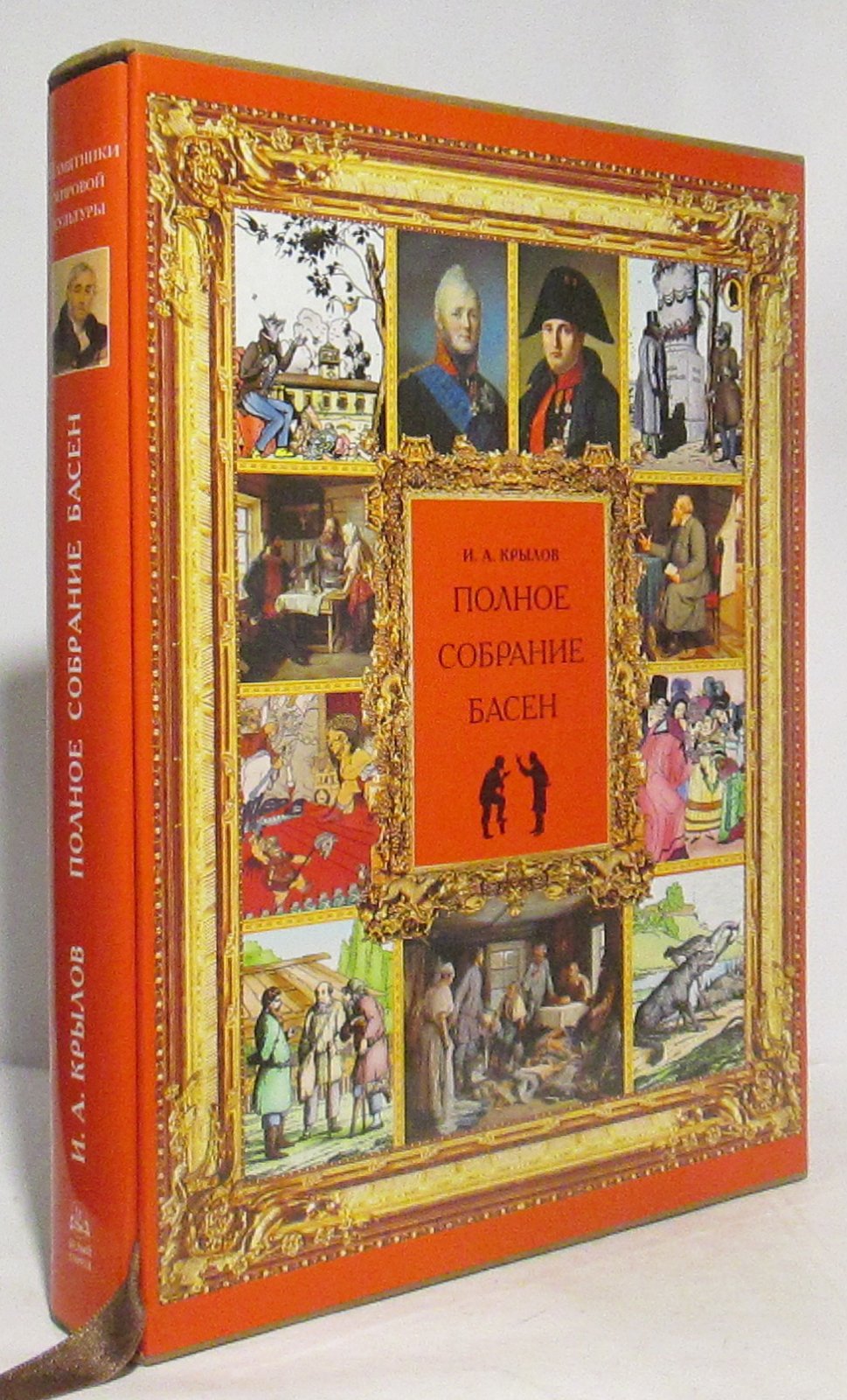 И. А. Крылов. Полное собрание басен (издание «Белый город», 2008) — 440 стр., ISBN 978-5-7793-1514-2