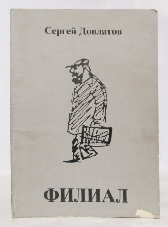 «Филиал»: центр культуры эмигрантов из Советского Союза (1990)