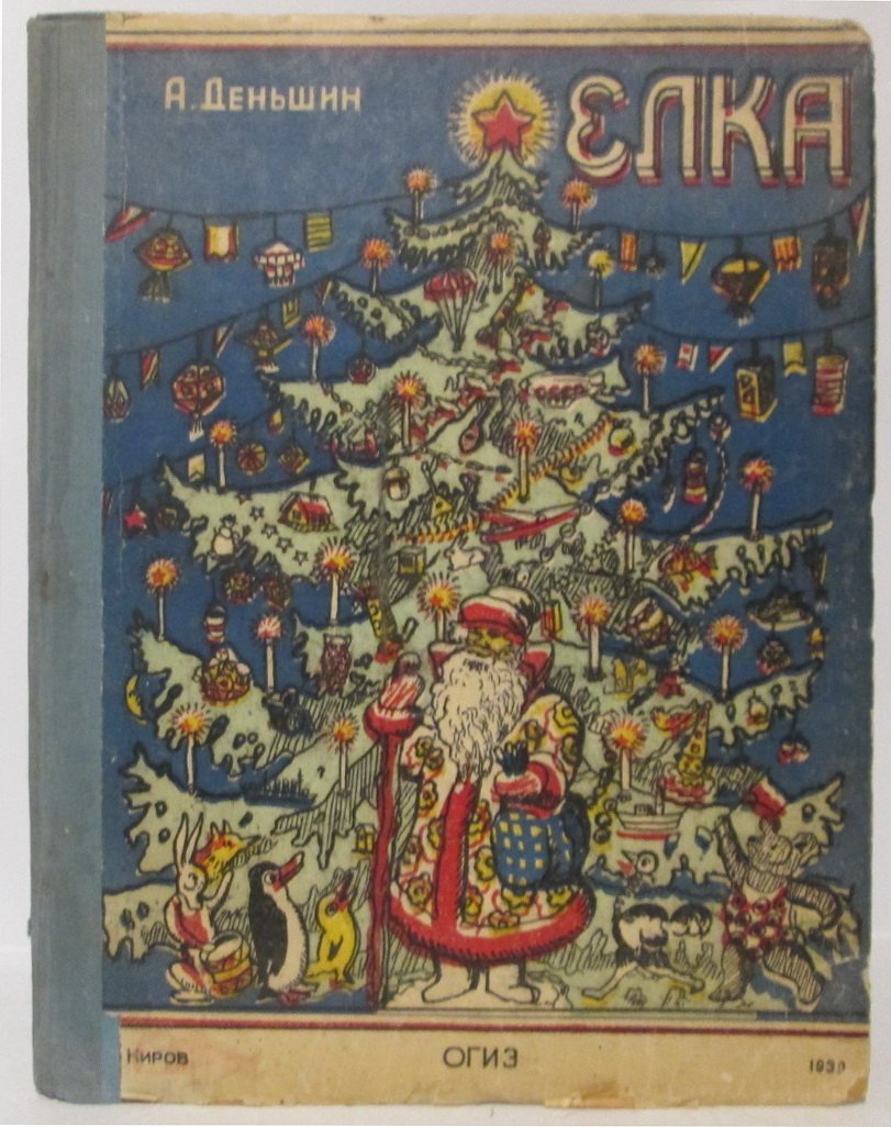 Деньшин А. «Елка» — редкое издание 1939 года (Кировское областное государственное издательство, 60 стр.)