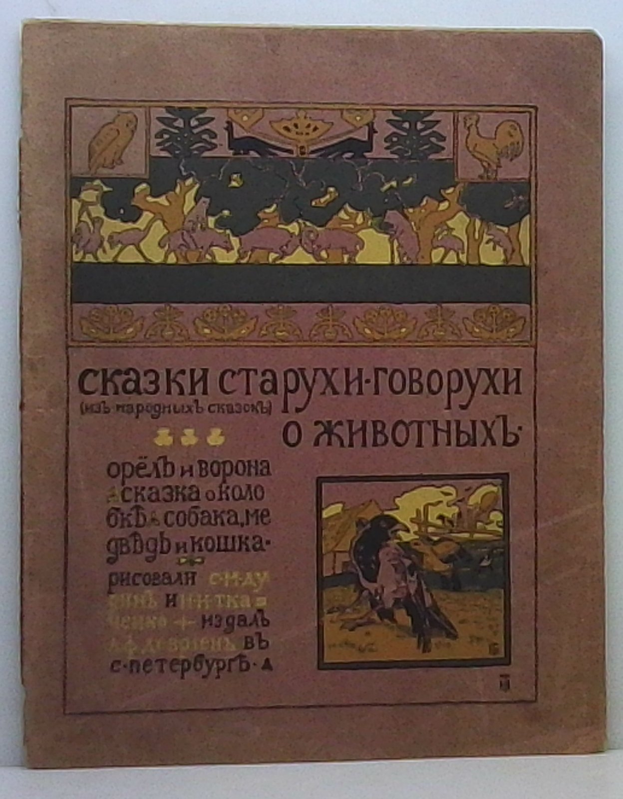 Сказки старухи-говорухи о животных: «Орел и ворона», «Сказка о колобке», «Собака, медведь и кошка»