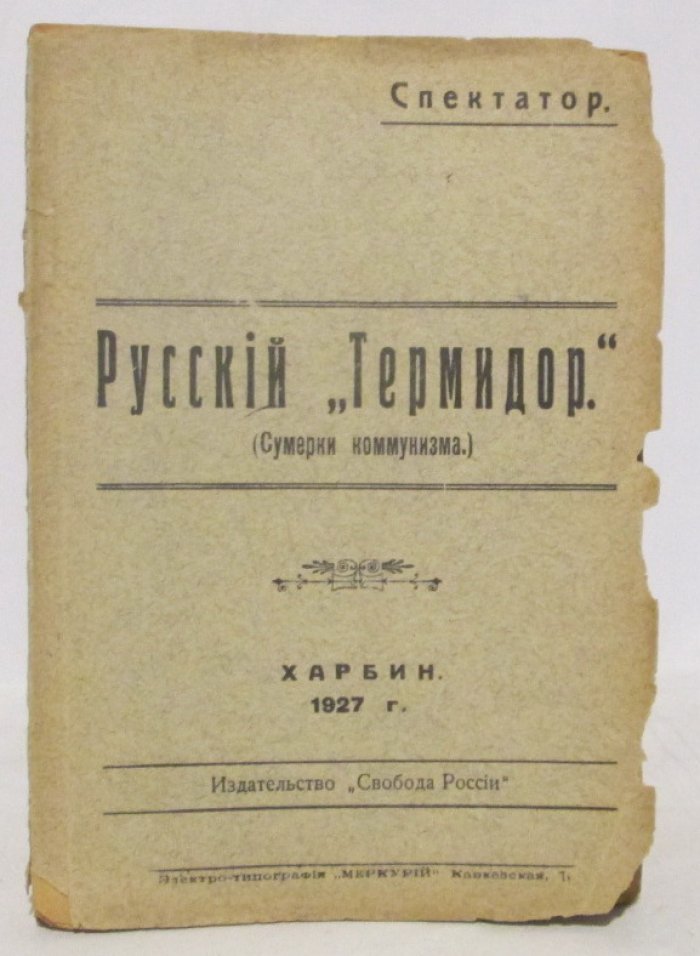 Русский «Термидор»: «Сумерки коммунизма» (Свобода России, 1927)