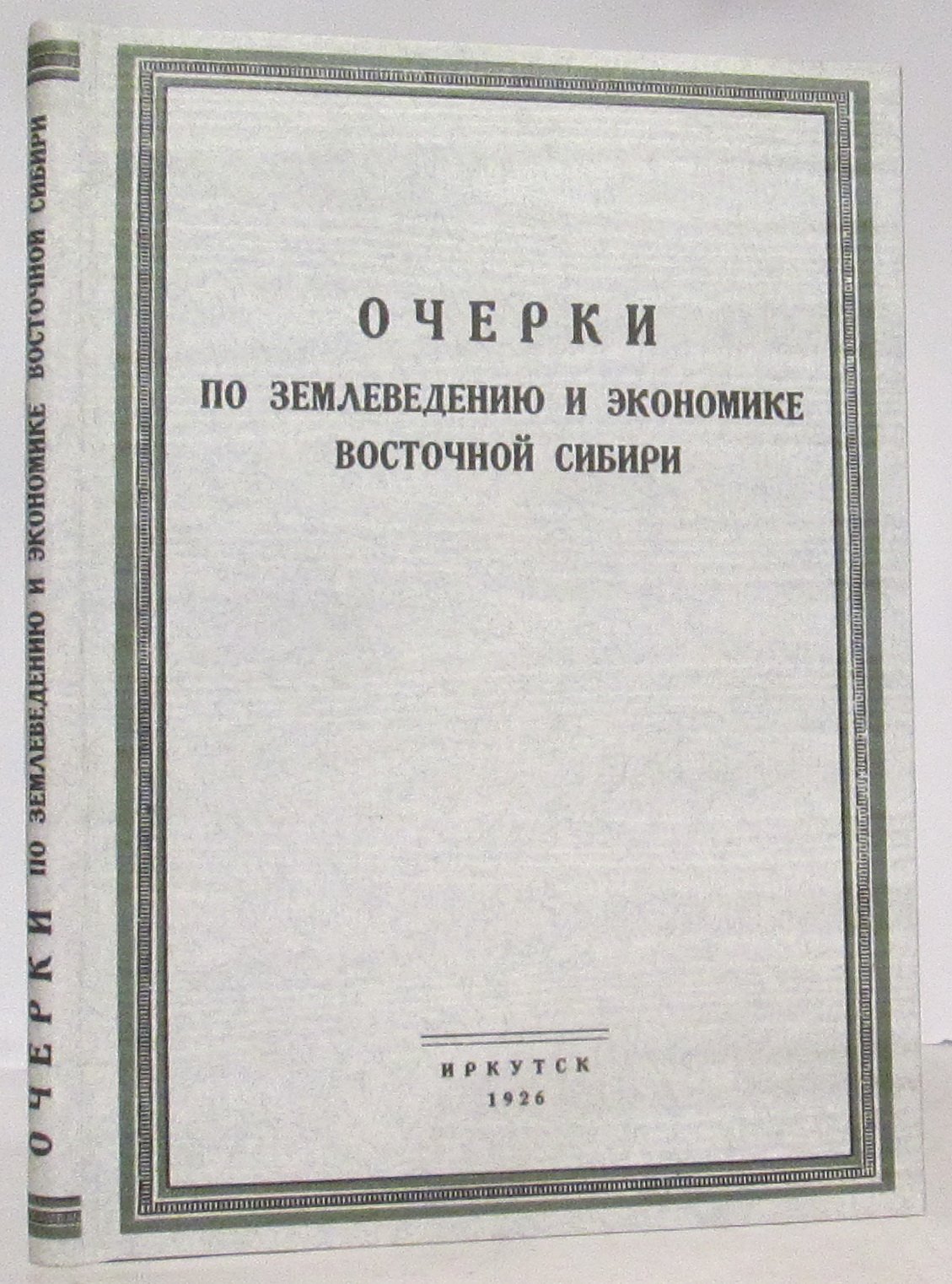 Очерки по землеведению и экономике Восточной Сибири (Гостипография, 1926, 188 с.)