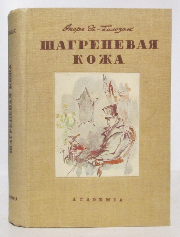 Шагреневая кожа. Роман Бальзака о желании, власти и цене жизни (Академия, 1936, 441 стр.)