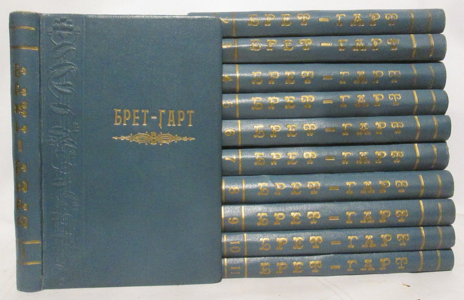 Брет Гарт. Собрание сочинений (11 томов). Букинистическое издание