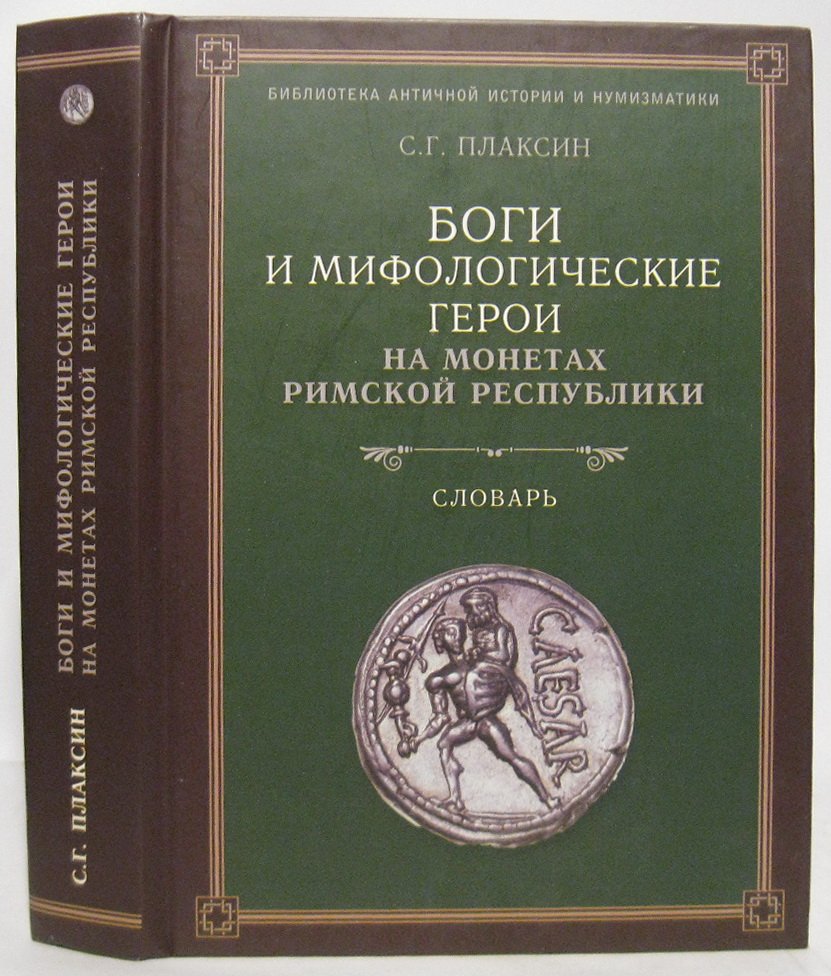 Боги и мифологические герои на монетах Римской республики: словарь