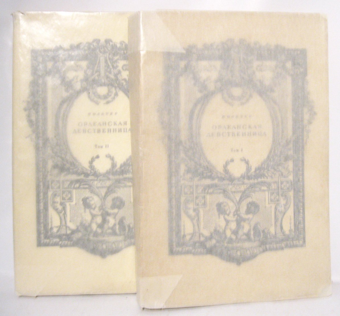 Вольтер. «Орлеанская девственница» (в 2 томах) — Всемирная литература, 1924 г.