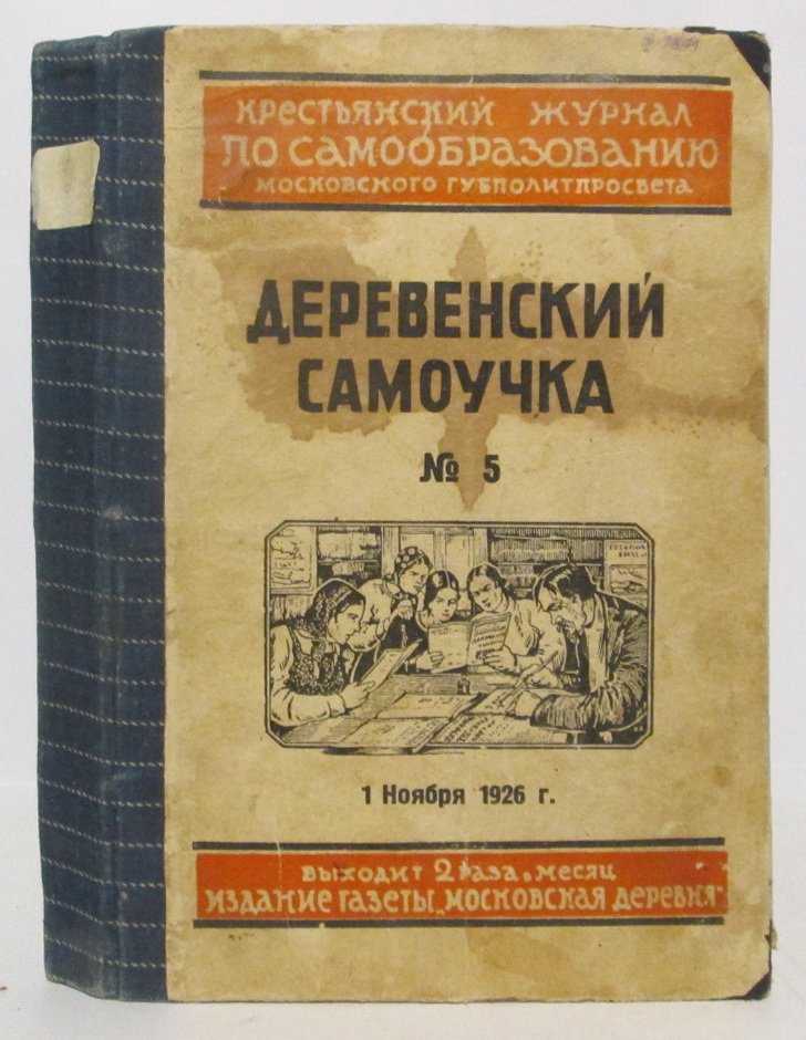 «Деревенский самоучка» (1926) № 3–7. Конволют: 4 книги в одном переплёте. «Московская деревня»
