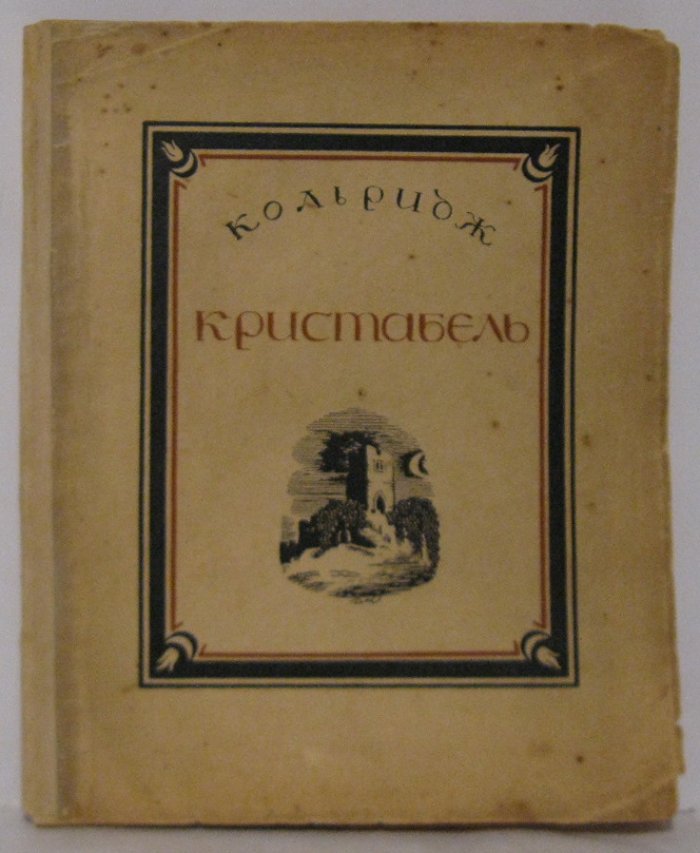 Кольридж С. Т. «Кристабель». Петрополис, 1923 год (60 стр.)
