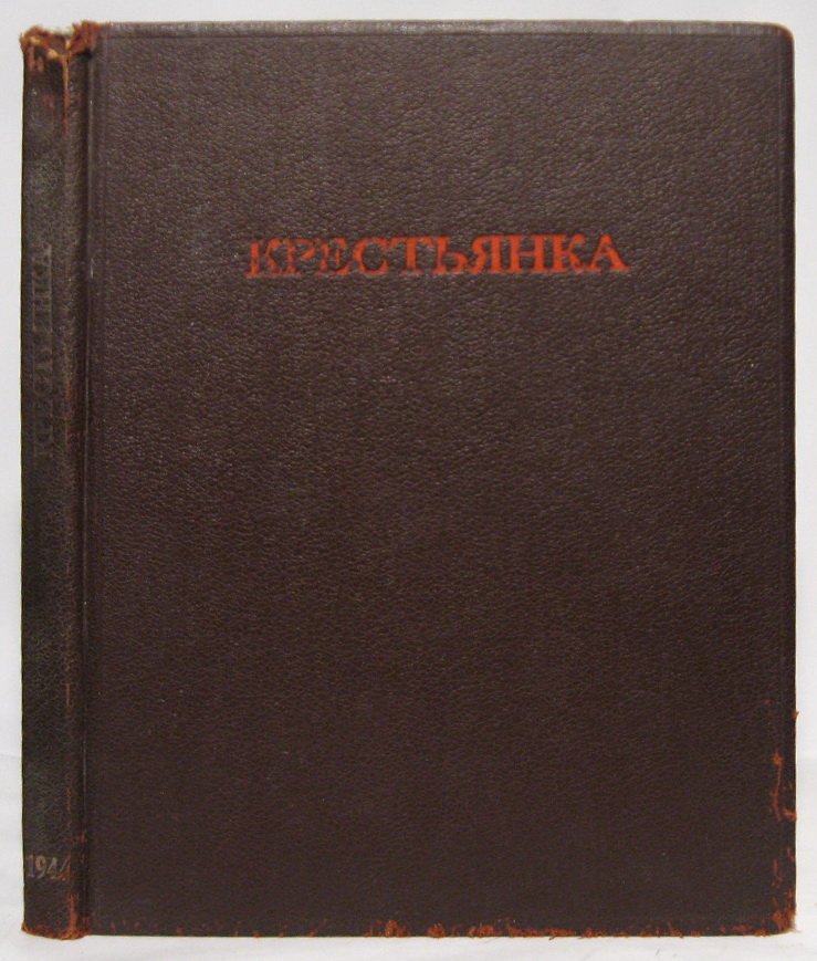 «Крестьянка» 1944 — комплект журналов №1–12 в одном переплёте