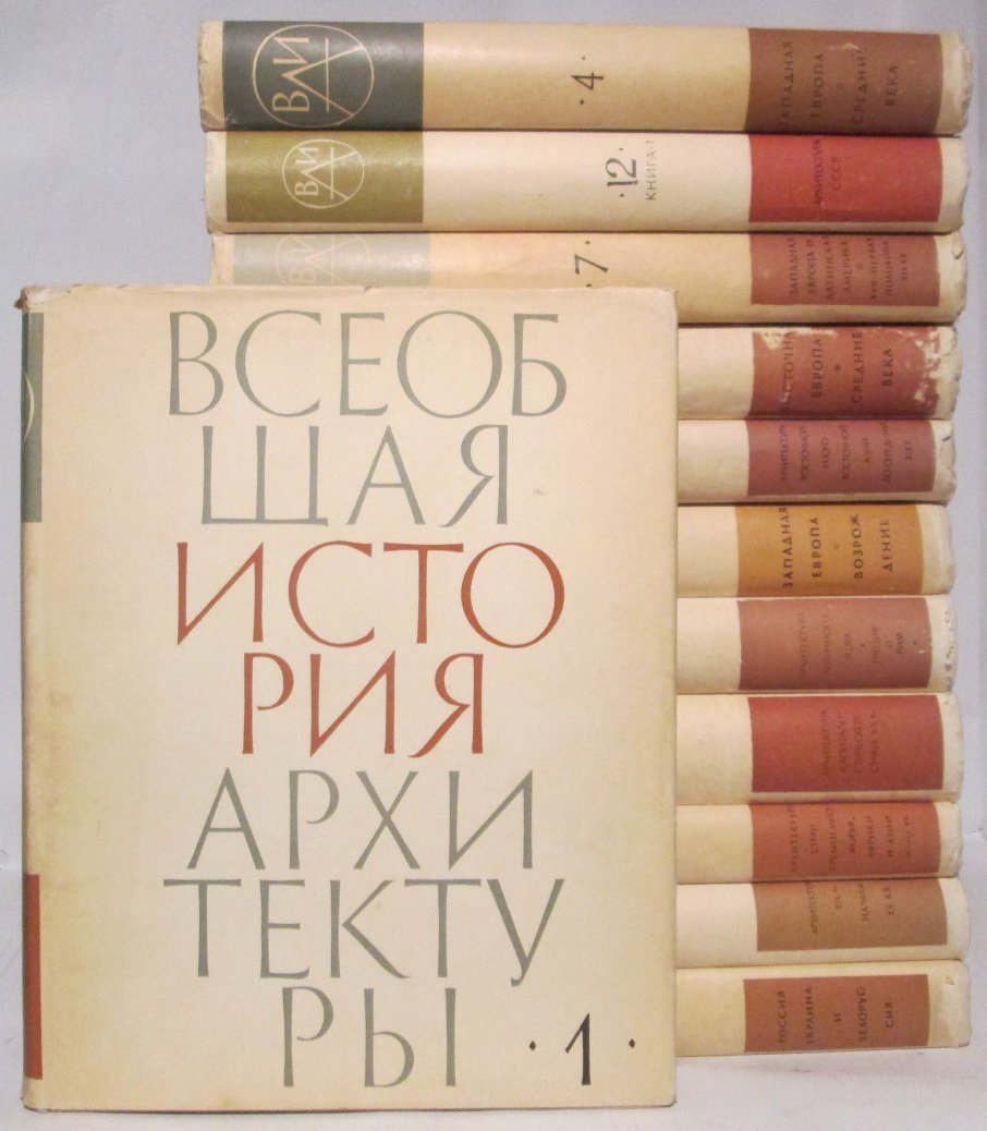 Всеобщая история архитектуры: комплект из 12 томов в 13 книгах (т. 12/2)