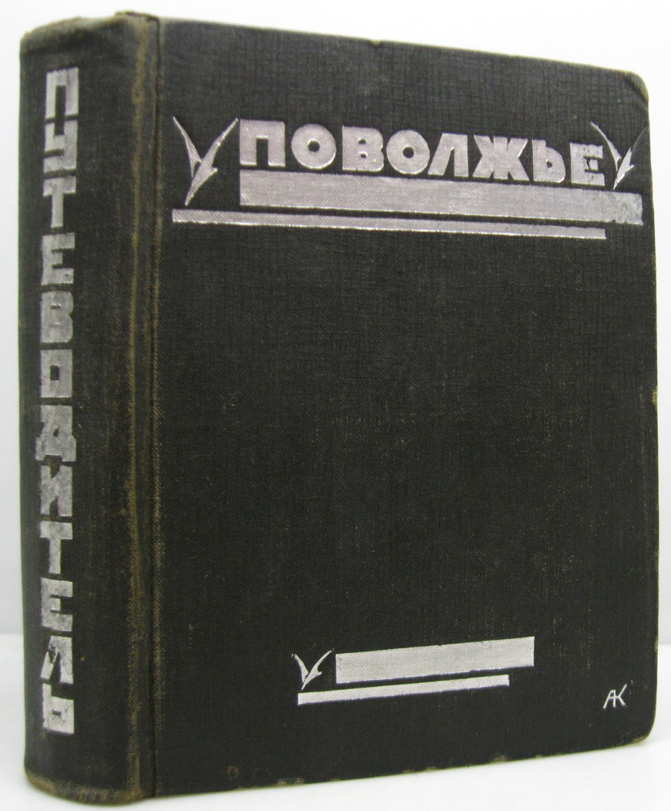 Поволжье: Волжское государственное речное пароходство (1925), 591 с.