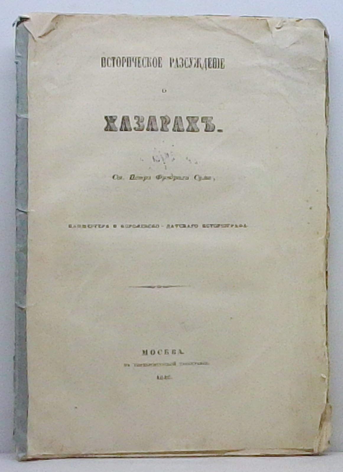 Сум П. Ф. Историческое рассуждение о хазарах. Издание 1846 г., университетская типография