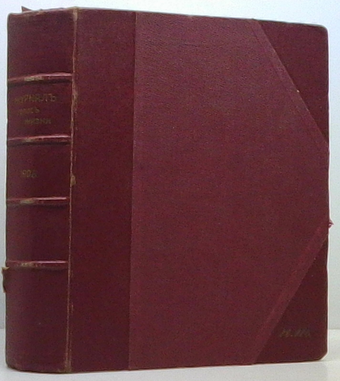 «Голос жизни» (1906 год). Комплект № 1–14, 1-й период