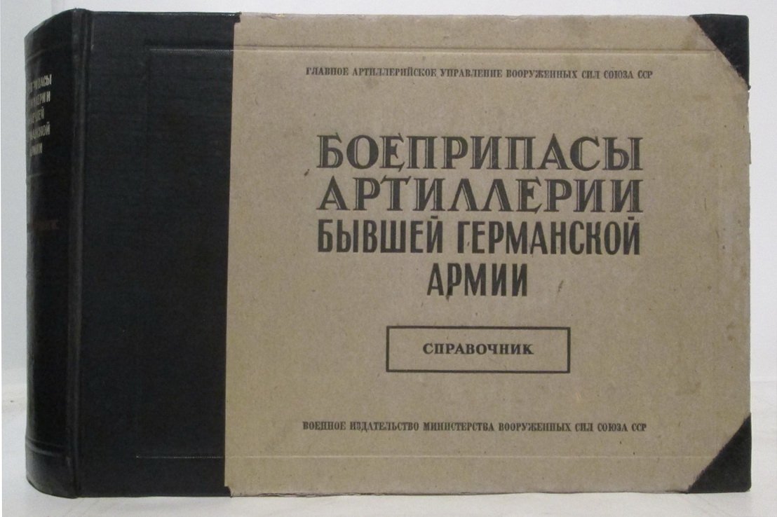 Боеприпасы артиллерии бывшей германской армии: справочник (издание 1946 года)