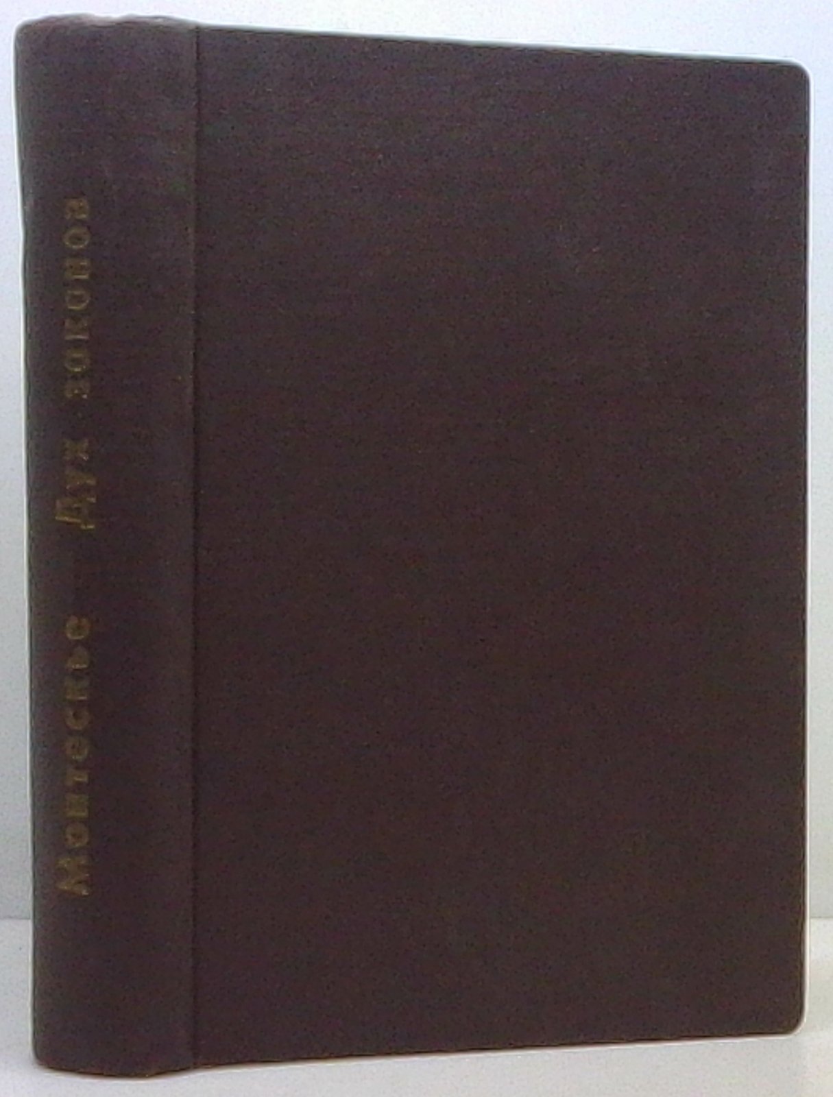 Ш. Л. Монтескье — «О духе законов» (издание Пантелеева, 1900)
