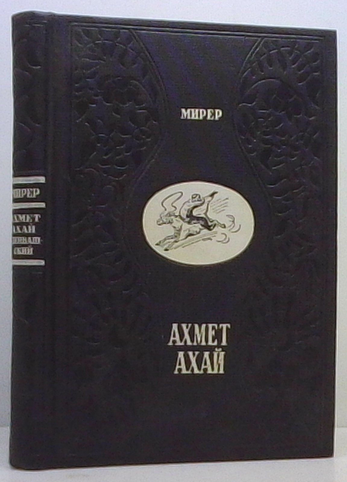 Ахмет Ахай Озенбашский. Произведение С. И. Мирера (1940)