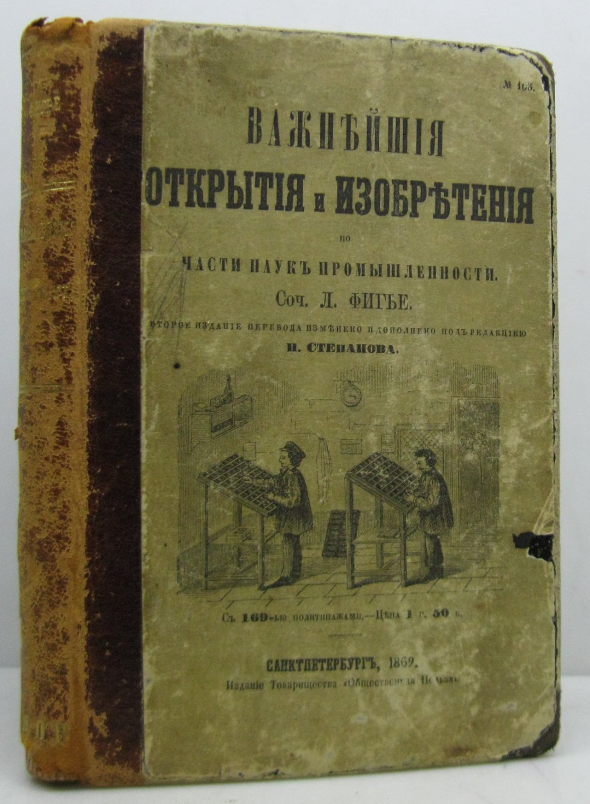 Л. Фигье. Важнейшие открытия и изобретения в науке и промышленности (издание 1862 г.)
