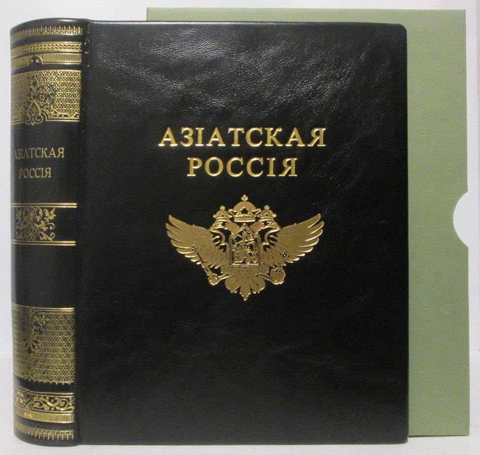 «Азиатская Россия». Том 2. Переселенческое управление Главного управления землеустройства и земледелия, 1914 г.