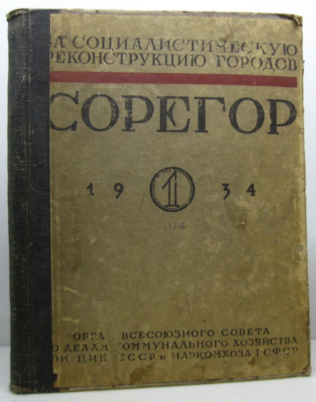 «Власть Советов». За социалистическую реконструкцию городов (1934). № 1–6 в одном переплёте