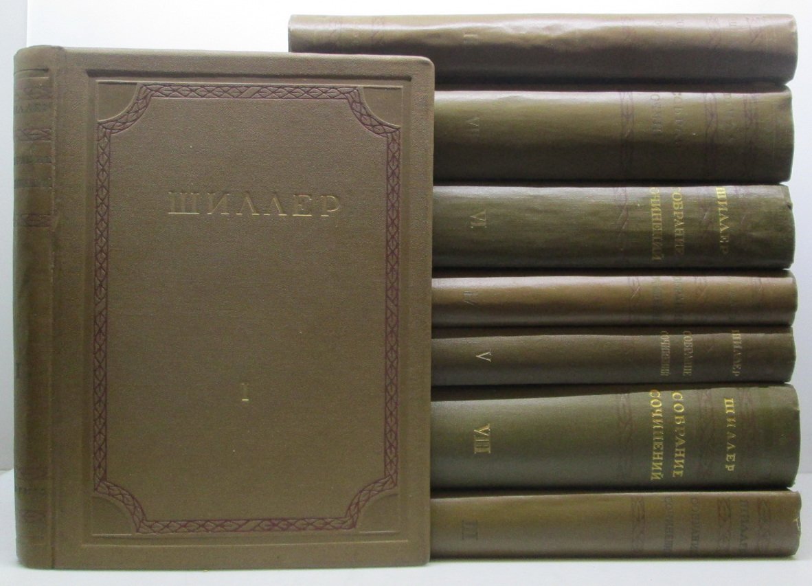 Шиллер Ф. Собрание сочинений в 8 томах (изд. «Академия», 1937)