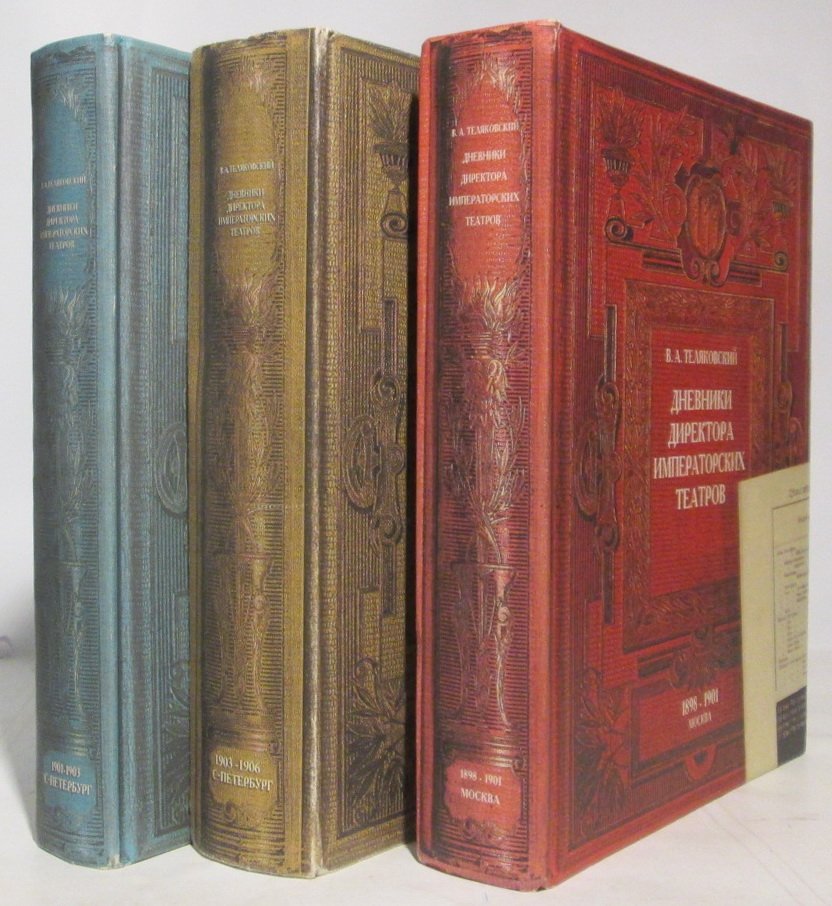 Дневники директора Императорских театров (1898–1906). Том 3 из 5