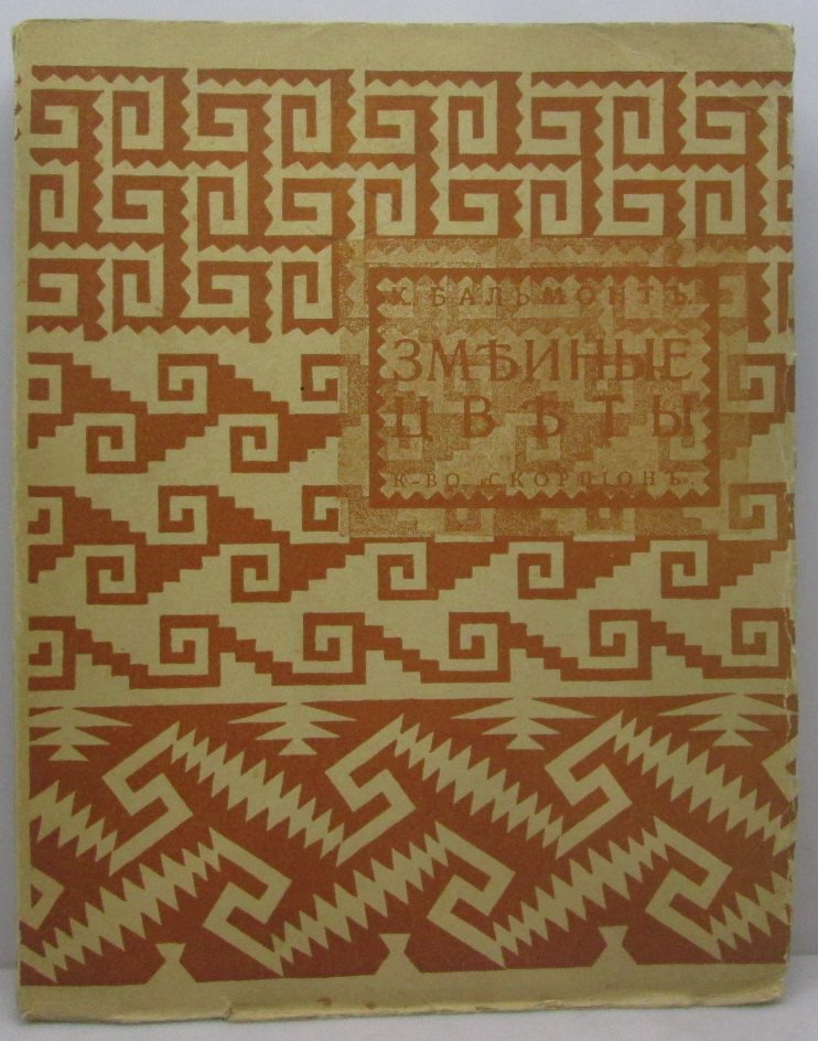 «Змеиные цветы» — книга К. Д. Бальмонта (изд. «Скорпион», 1910, 249 стр.)