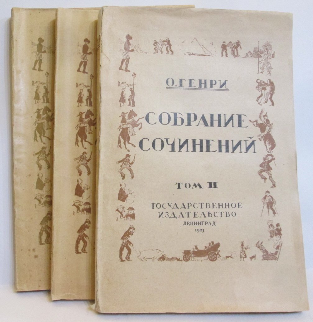 О. Генри — Собрание сочинений (в 4 томах), тома 2–4 (3 тома). Государственное издательство, 1925–1926