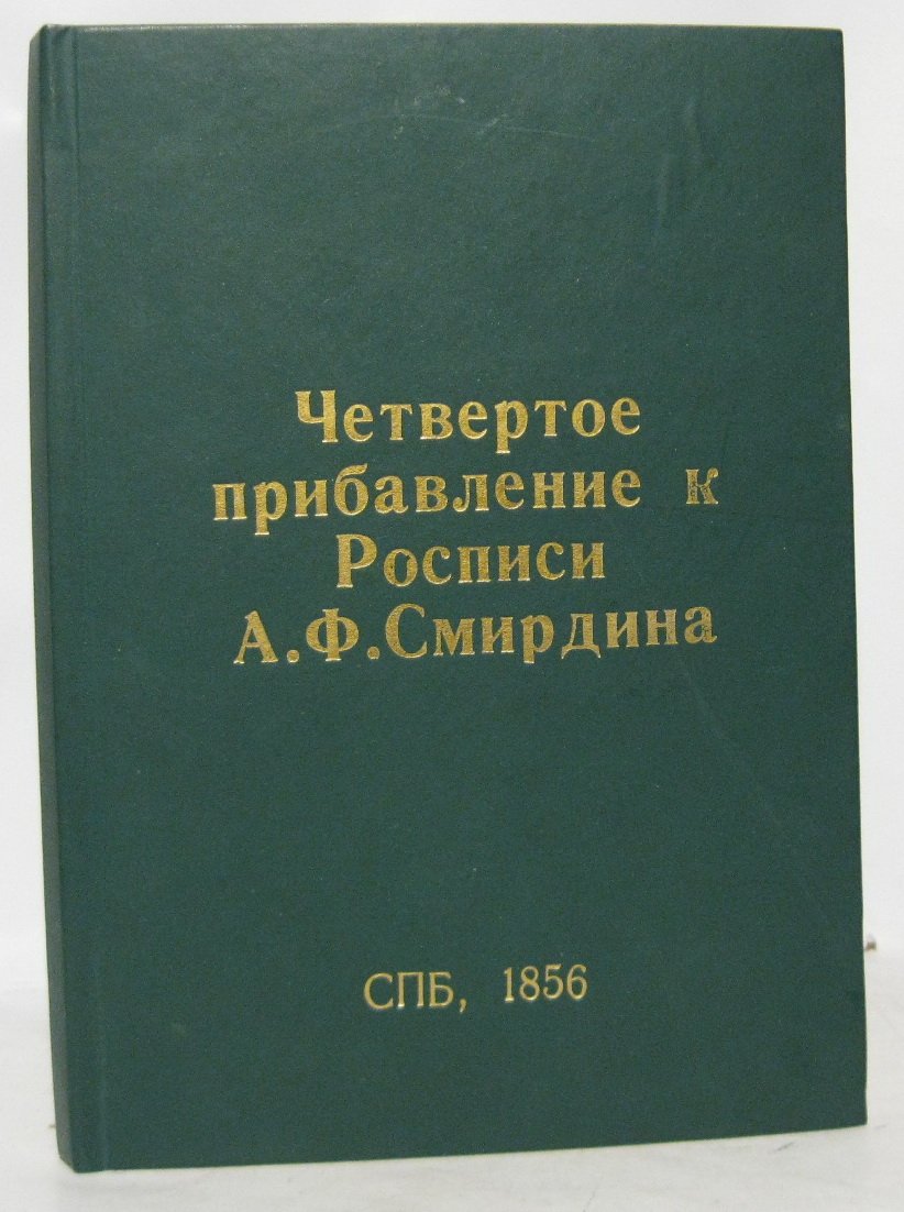 Четвёртое прибавление к «росписи русским книгам…» (Смирдина). Типография Веймара, 1856 г., 140 с.
