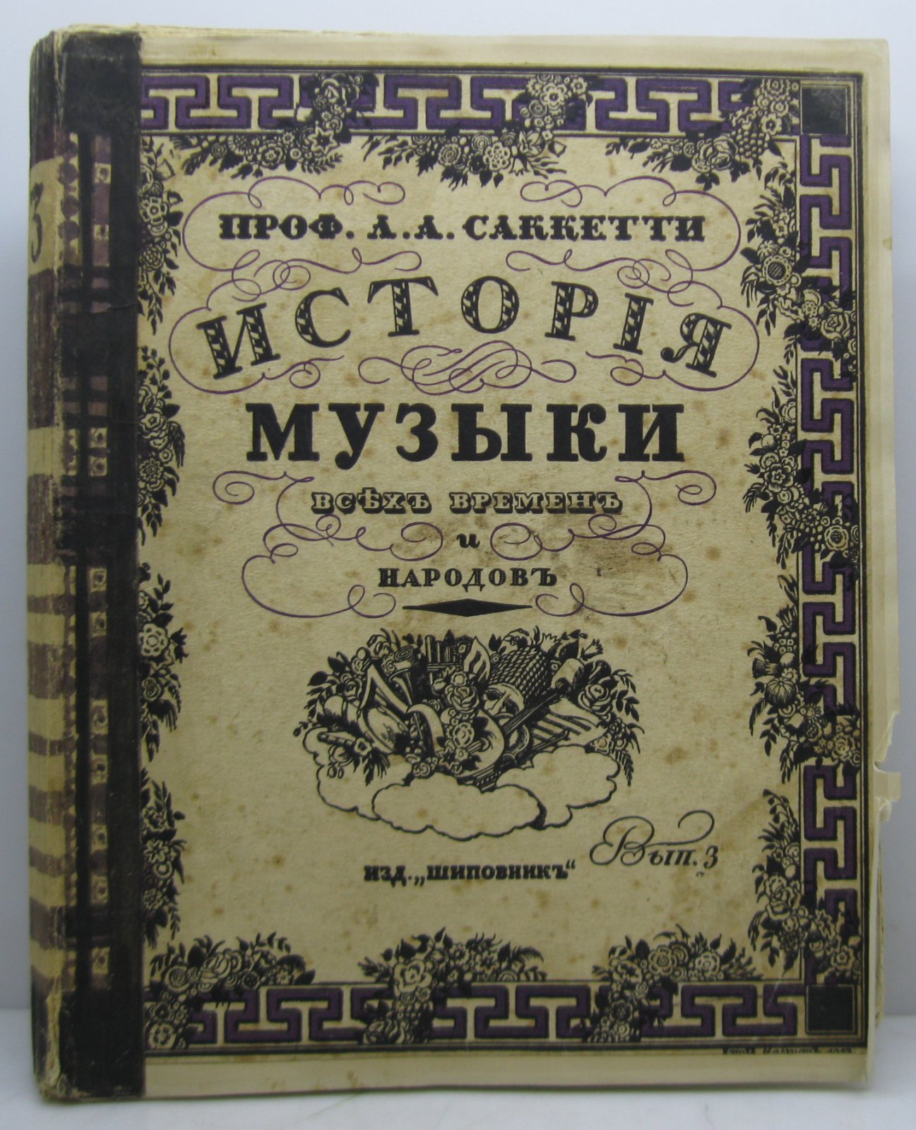 Саккетти Л. А. История музыки всех времен и народов. Выпуски 1–3 в одном томе (Шиповник, 1913)