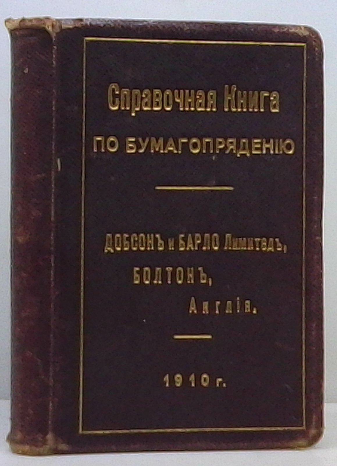 Справочное руководство по бумагопрядению (Dobson and Barlow Limited). Кирхнер, 1910. 413 с.