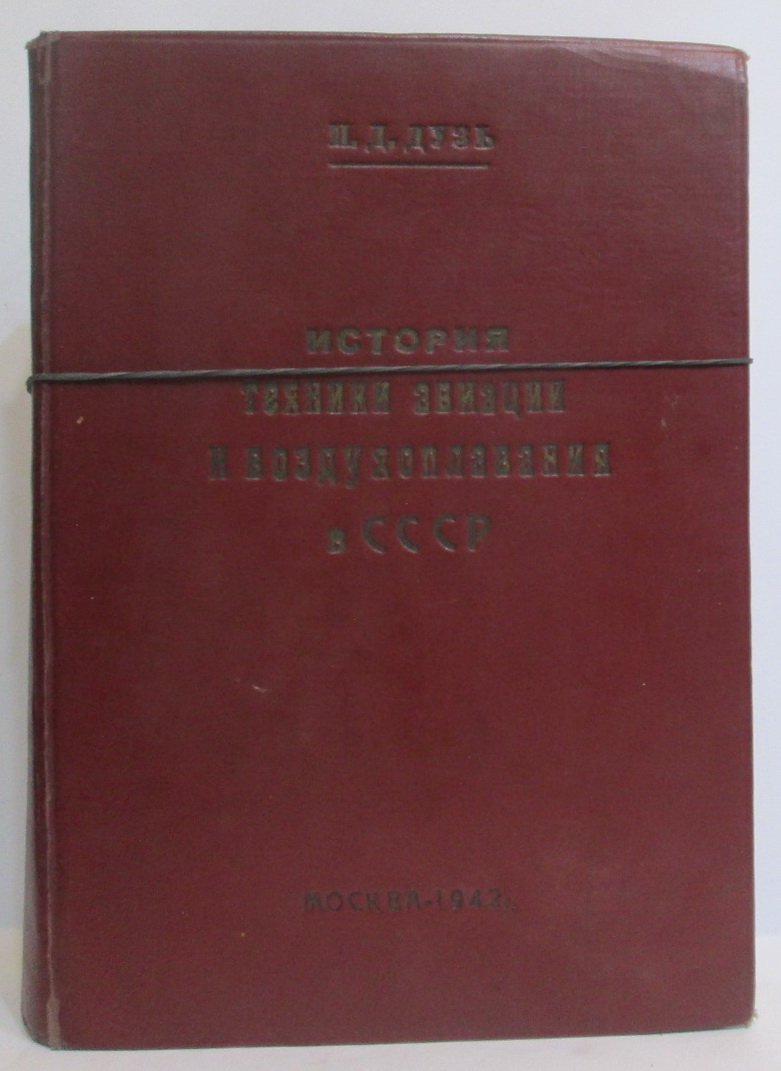 История техники авиации и воздухоплавания в СССР. Том 1 (период до 1914 года)