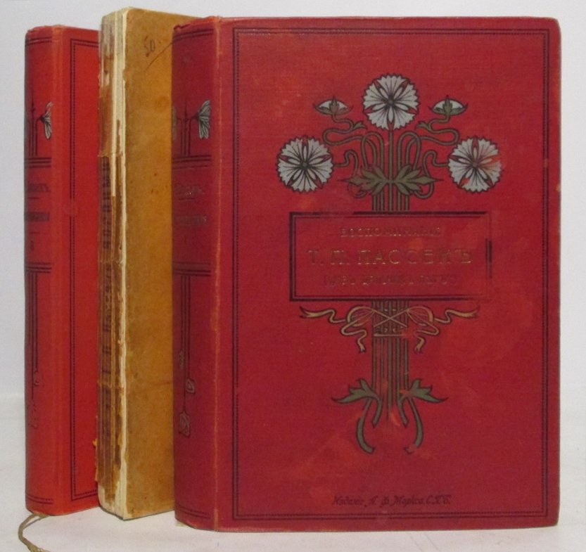 Пассек Т. П. «Из дальних лет. Воспоминания». Том 3 (издание «Маркс», 1905–1906)