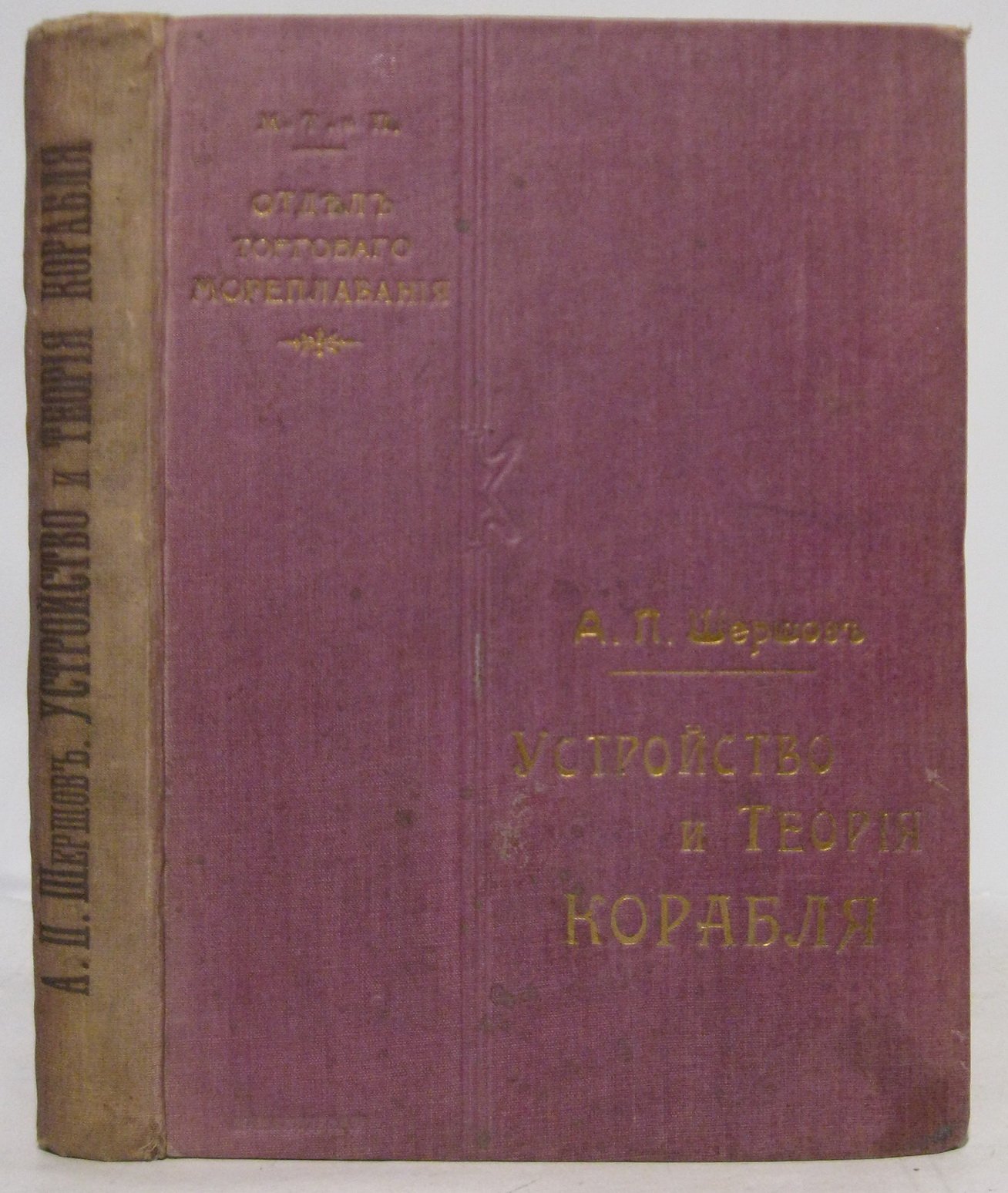 Устройство и теория корабля: руководство для моряков торгового флота (1912, А. П. Шершов)