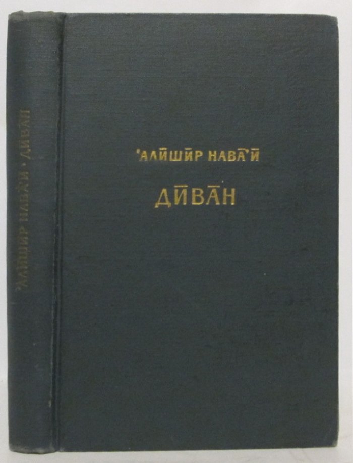 Алишер Навои. Диван. Издание «Наука», 1964 г.