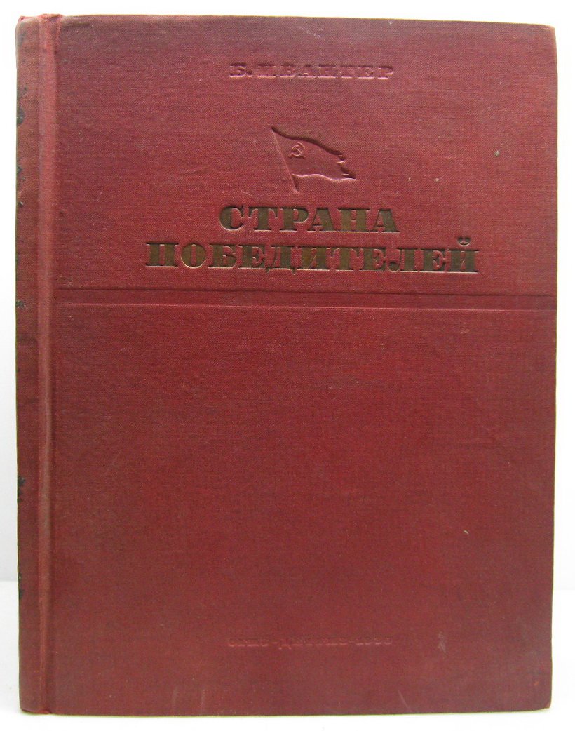 Страна победителей. Детская книга 1935 года