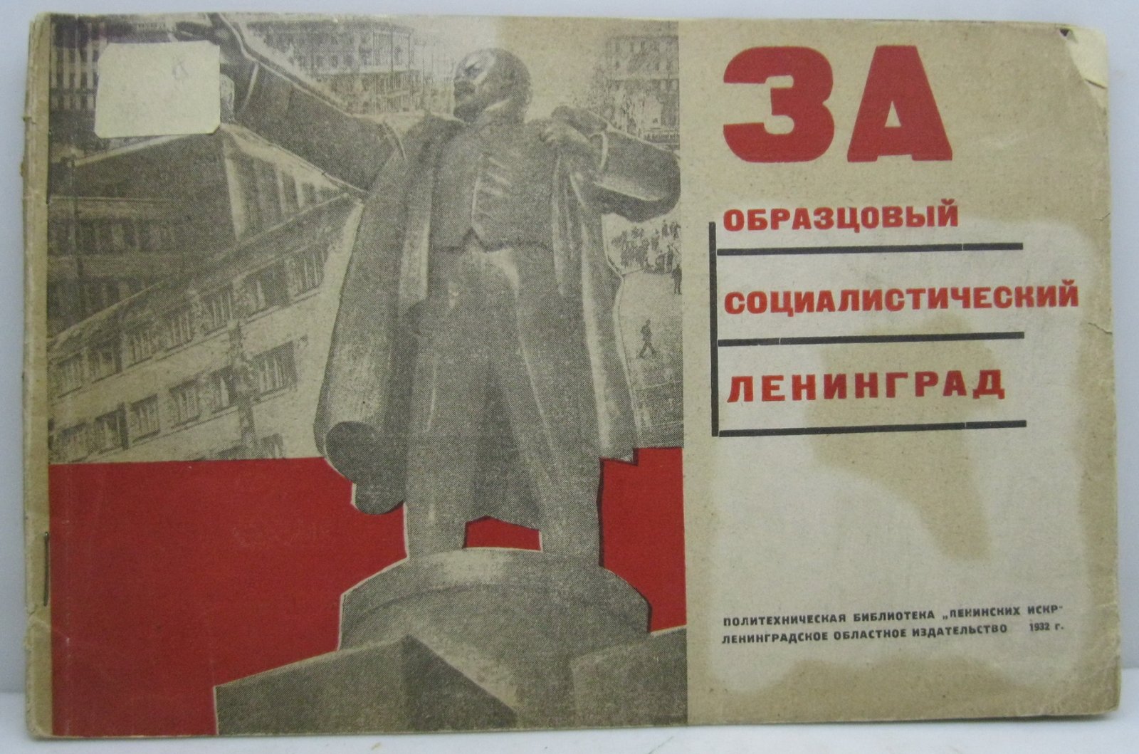 За образцовый социалистический Ленинград (издание 1932 года, 80 страниц)