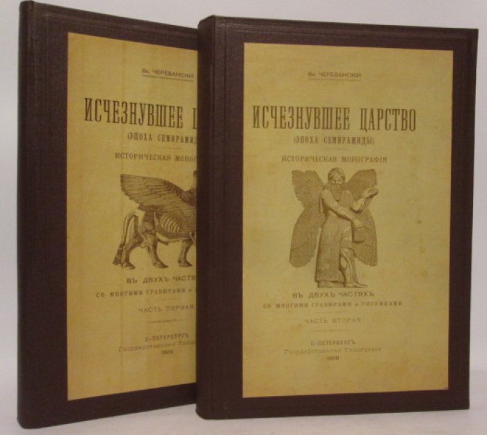 Череванский В. П. «Исчезнувшее царство» (в 2 томах) — 1906, Государственная типография