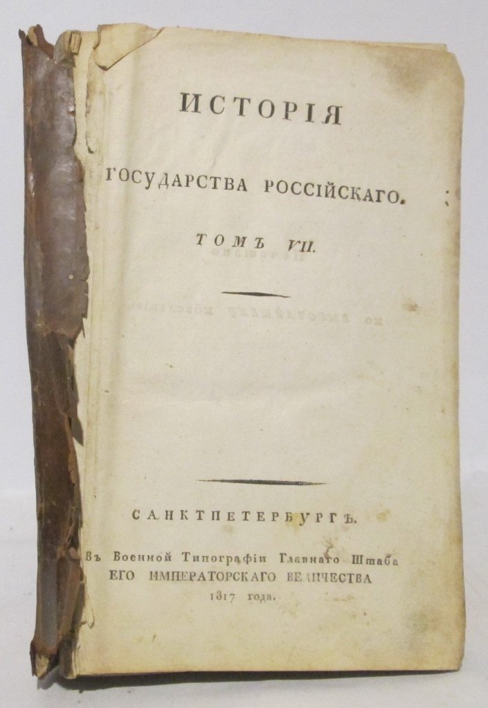 Н. М. Карамзин. «История государства Российского». Том 7 (1817, Военная типография)