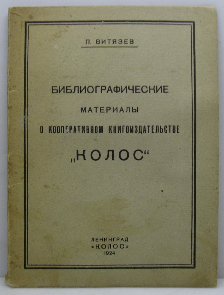Библиографические материалы о кооперативном издательстве «Колос» (1924)