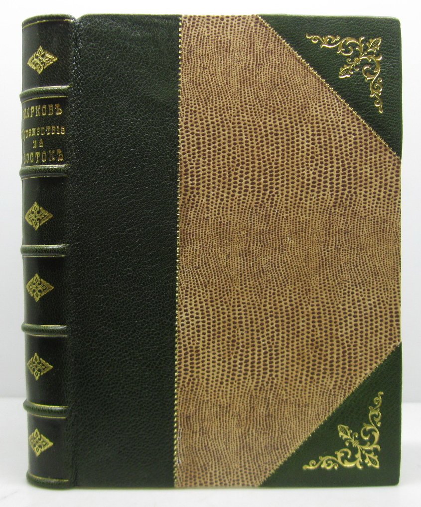 «Путешествие на Восток» (Стасюлевич, 1890) — 414 с.