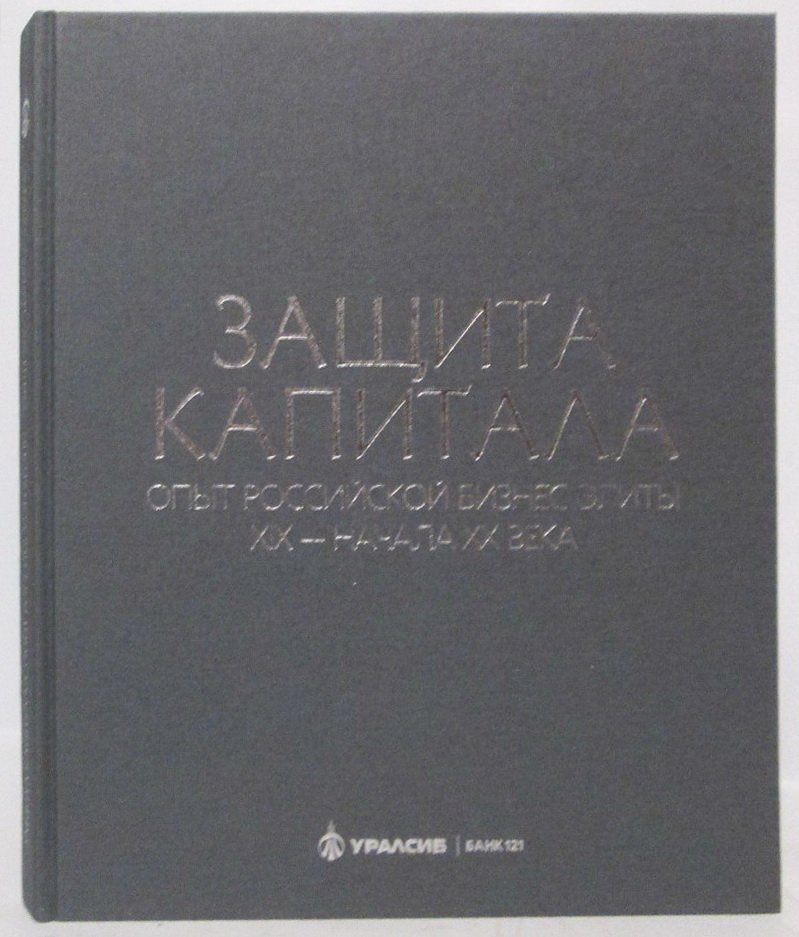 Защита капитала: опыт российской деловой элиты XIX — начала XX века
