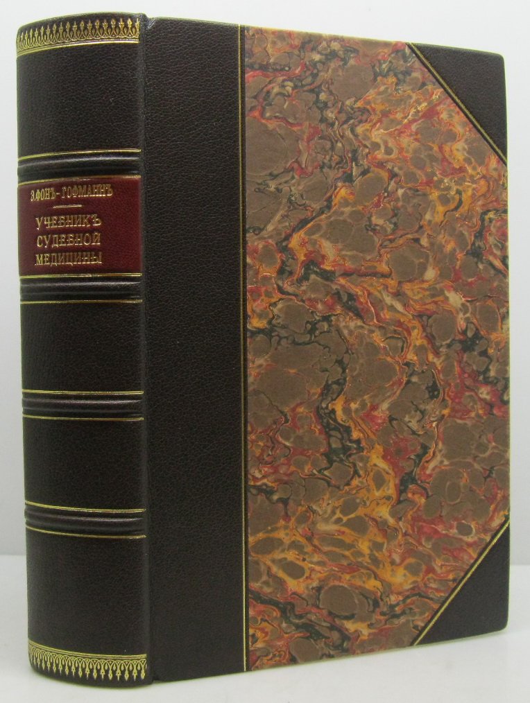 Учебник судебной медицины. Издание 1912 года (Э. Гофман)