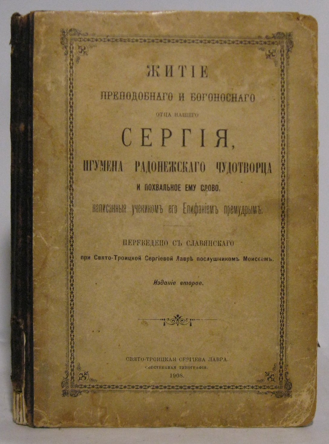 Житие преподобного Сергия Радонежского, игумена (чудотворца). Издание 1908 г., 128 с.
