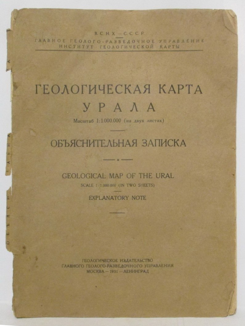 Геологическая карта Урала: объяснительная записка (издание 1931 года)