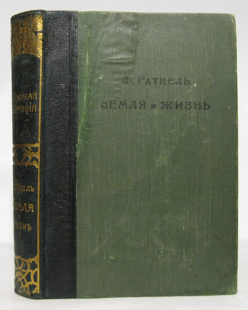 Ф. Ратцель — «Земля и жизнь». Том 1 (изд. Брокгауз–Ефрон, 1905, 737 с.)