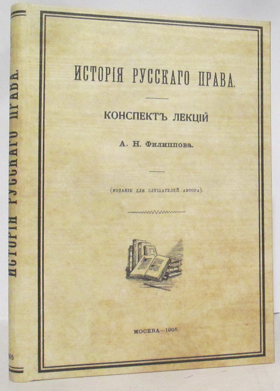 Филиппов А. Н. История русского права: конспект лекций. Часть 1 (1905)