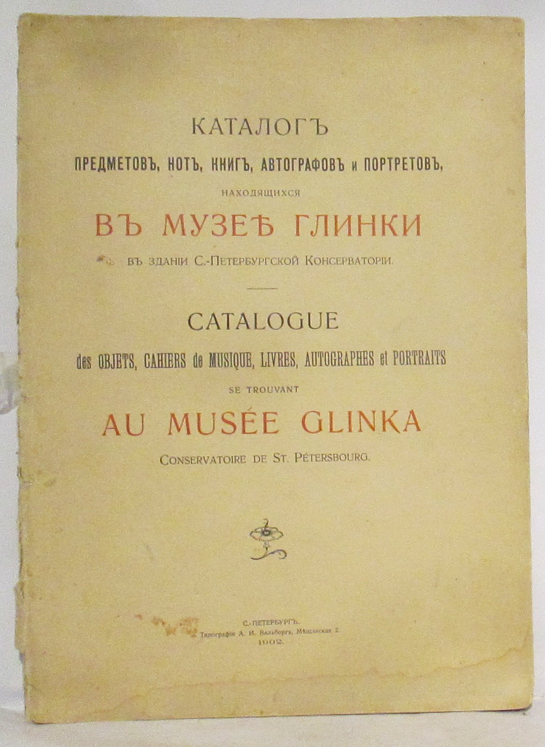 Каталог предметов, нот, книг, автографов и портретов в здании Санкт-Петербургской консерватории (изд. Голике и Вильборг, 1902)