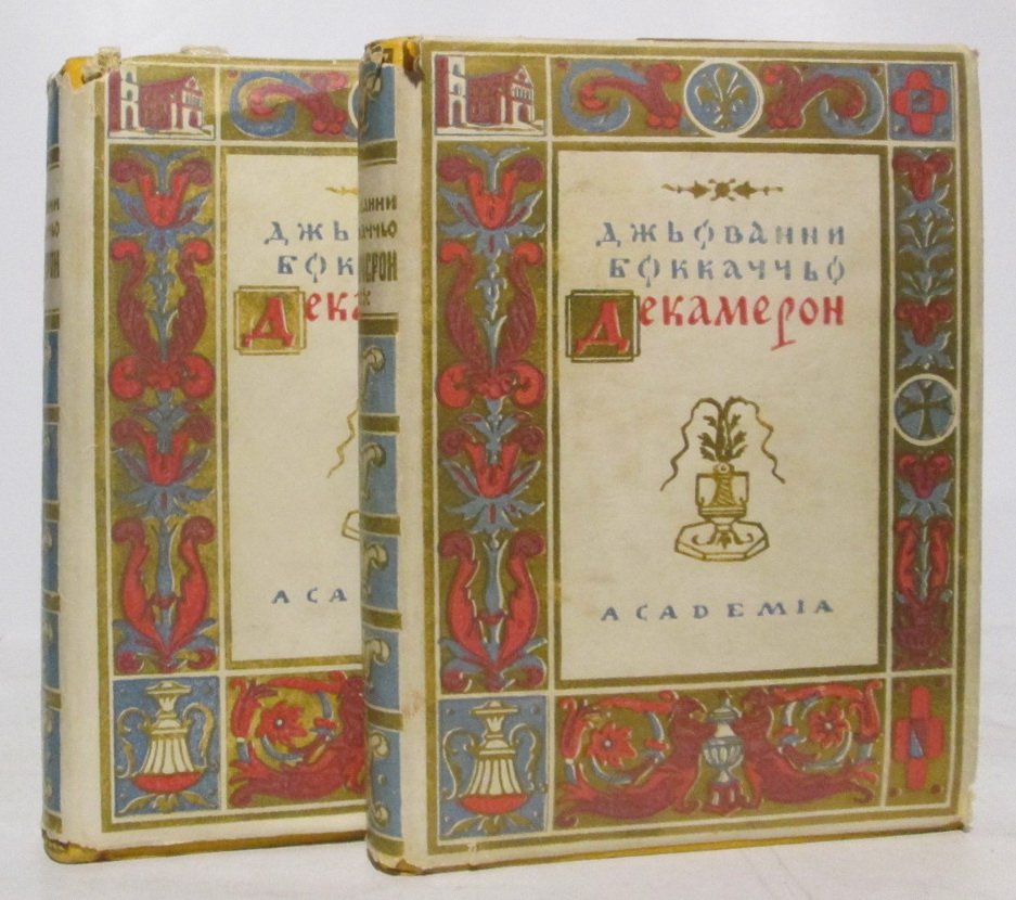 Декамерон. В 2 томах (издание «Академия», 1928 г.)