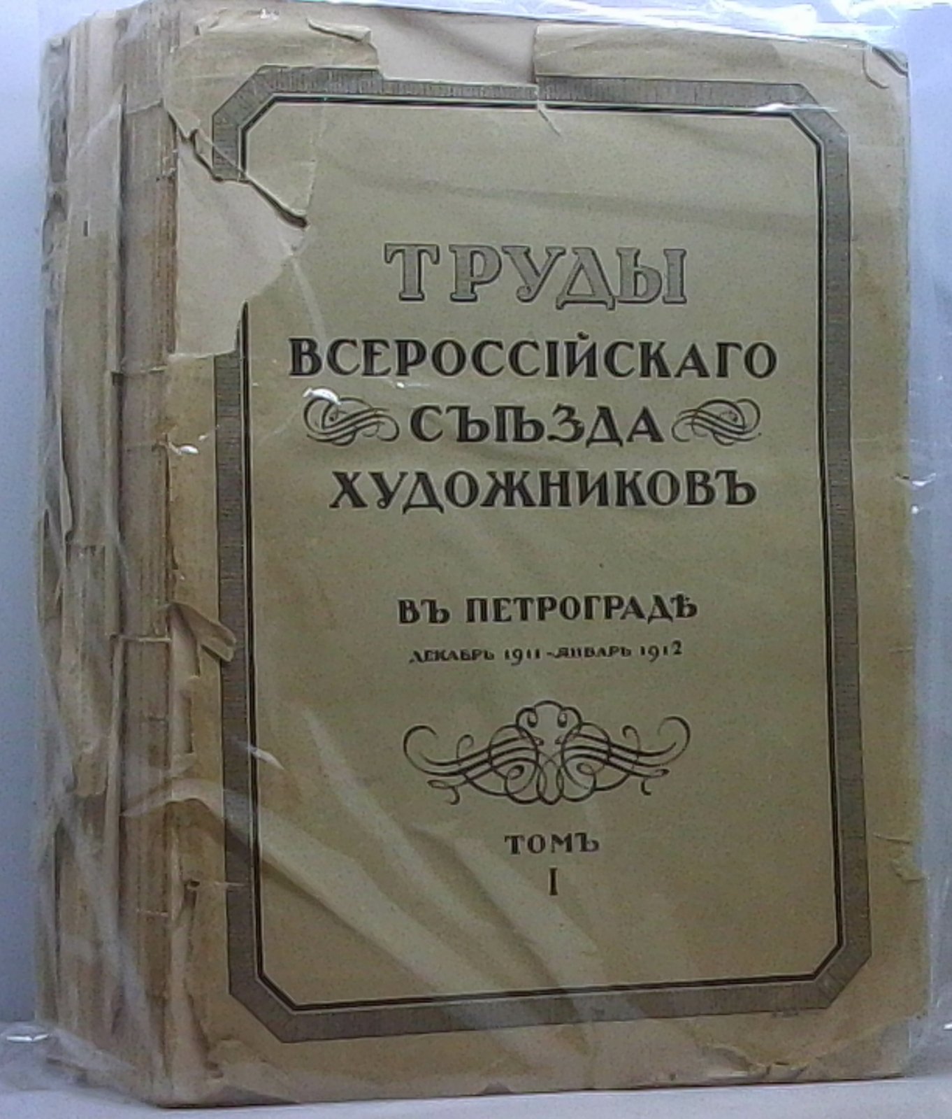 Труды Всероссийского съезда художников. Том 3 (3 т.) — Голике и Вильборг, 1913